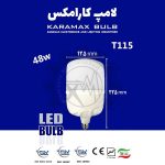 لامپ LED استوانه ای کارامکس 48 وات T125